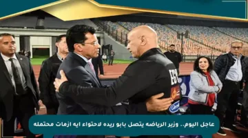 عاجل اليوم.. وزير الرياضة يتصل بأبو ريدة لاحتواء أية أزمات محتملة